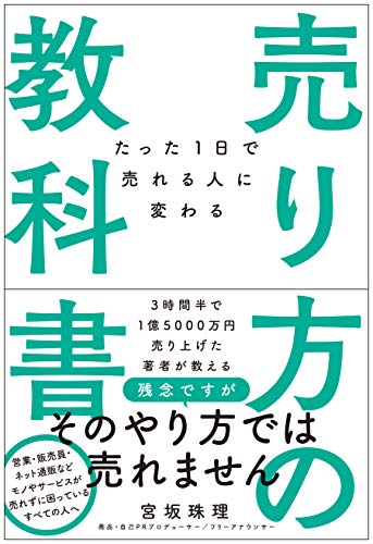 たった1日で売れる人に変わる 売り方の教科書