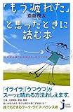 「もう疲れた」と思ったときに読む本