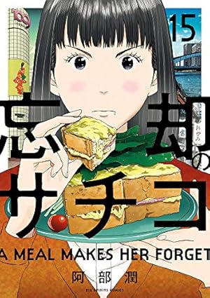 Amazon.co.jp: 忘却のサチコ (15) (ビッグコミックス) : 阿部 潤: 本
