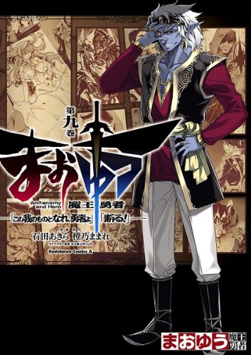 まおゆう魔王勇者　「この我のものとなれ、勇者よ」「断る！」(9) (角川コミックス・エース)