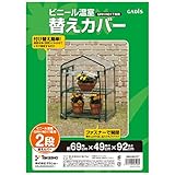 タカショー 温室 ビニール温室 2段用 替えカバー 幅69cm×奥行49cm×高さ92cm ビニールハウス 防寒 植物 育苗【GRH-N01CT】