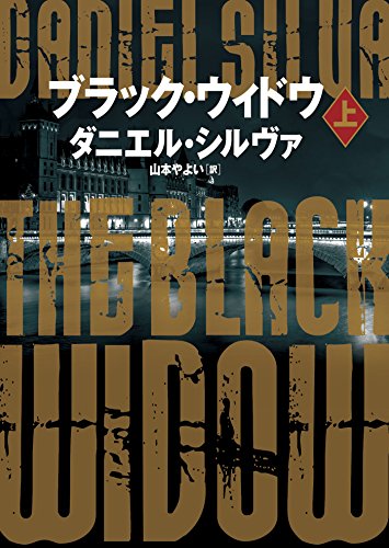 ブラック・ウィドウ 上 〈ガブリエル・アロン〉シリーズ (ハーパーBOOKS)