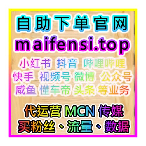 小红书后台流量精准调控，本自媒体供货商平台提供优化小眼睛后台阅读
