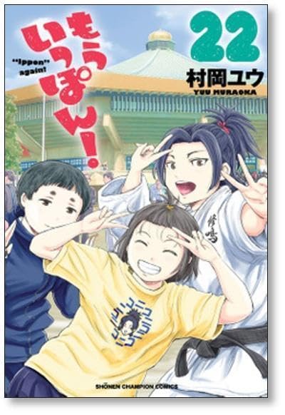 Amazon.co.jp: 全国 もういっぽん 村岡ユウ [1-27巻 コミックセット/未  