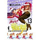オヤマ！菊之助（13） (少年チャンピオン・コミックス)