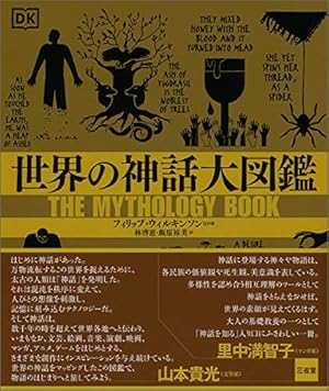 世界の神話大図鑑 世界の神話と英雄大図鑑 | フィリップ・ウィルキンソン, 松村一男 |本