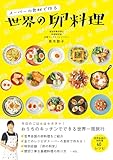 スーパーの食材で作る　世界の卵料理