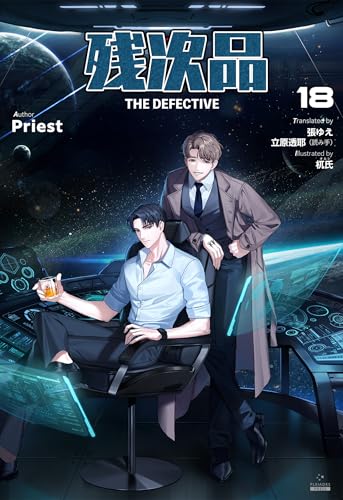 残次品 The Defective [分冊版18] 残次品 The Defective [分冊版] (Pleiades Press)