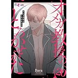 オメガ教授のとろかせかた（フルカラー） 20 (Ficus)