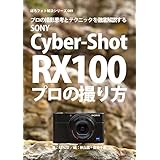 ぼろフォト解決シリーズ089 撮影思考とテクニックを徹底解説する SONY Cyber-shot RX100 プロの撮り方