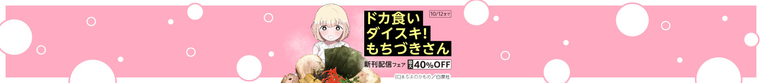 「ドカ食いダイスキ!もちづきさん」新刊配信フェア