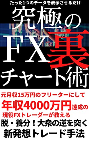 たった1つのデータを表示させるだけ 究極のfx裏チャート術 脱 養分 大衆の逆を突く新発想トレード手法 Fxトレーダーz 外国為替 Kindleストア Amazon