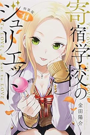 寄宿学校のジュリエット(16)特装版 (プレミアムKC) | 金田 陽介