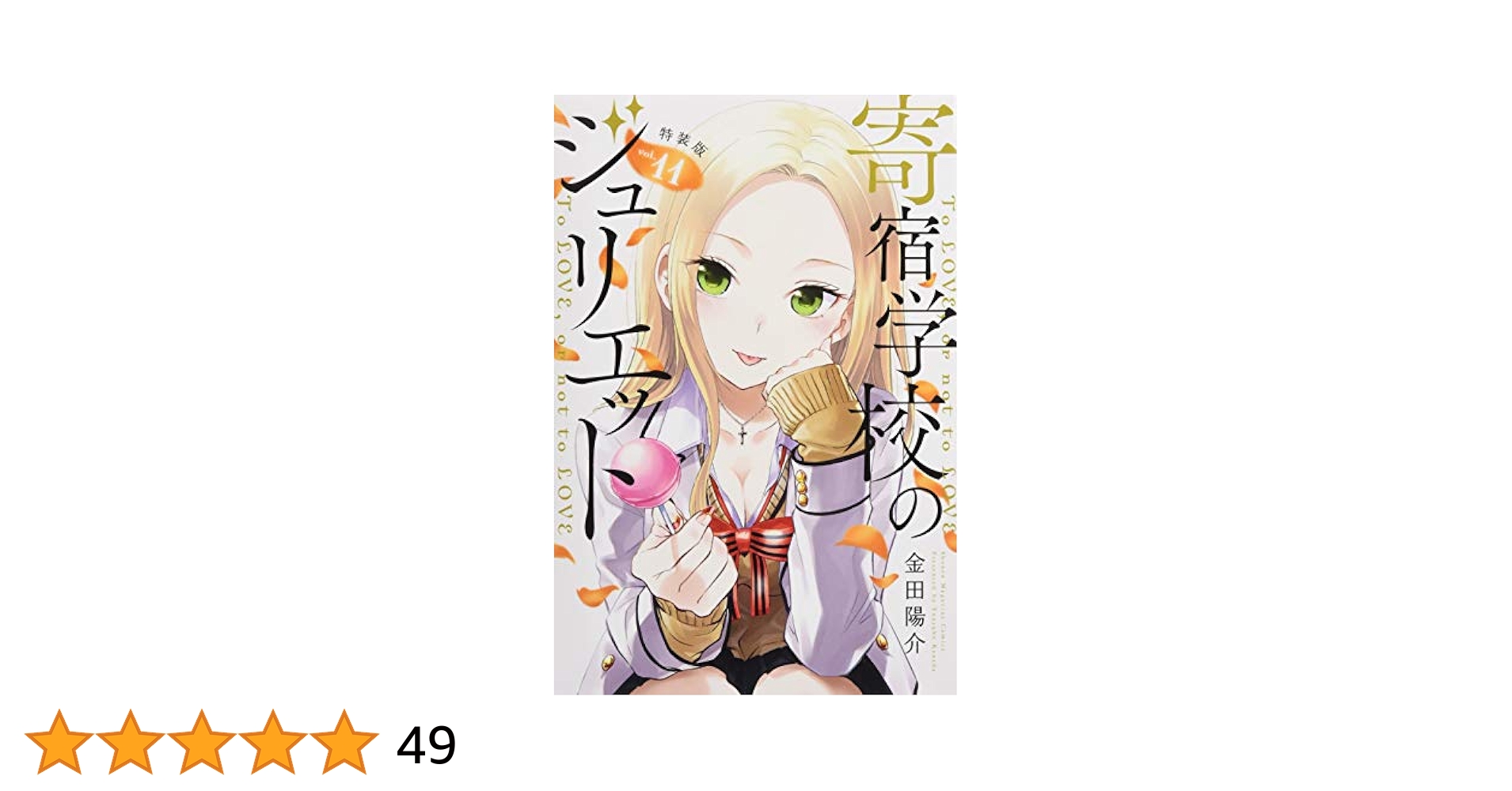 講談社 - 寄宿学校のジュリエット 全巻 5巻限定版 11巻特装版 おまけ