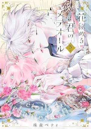 花秘める君のメテオール(1) (フレックスコミックス エトワール) | 珠森