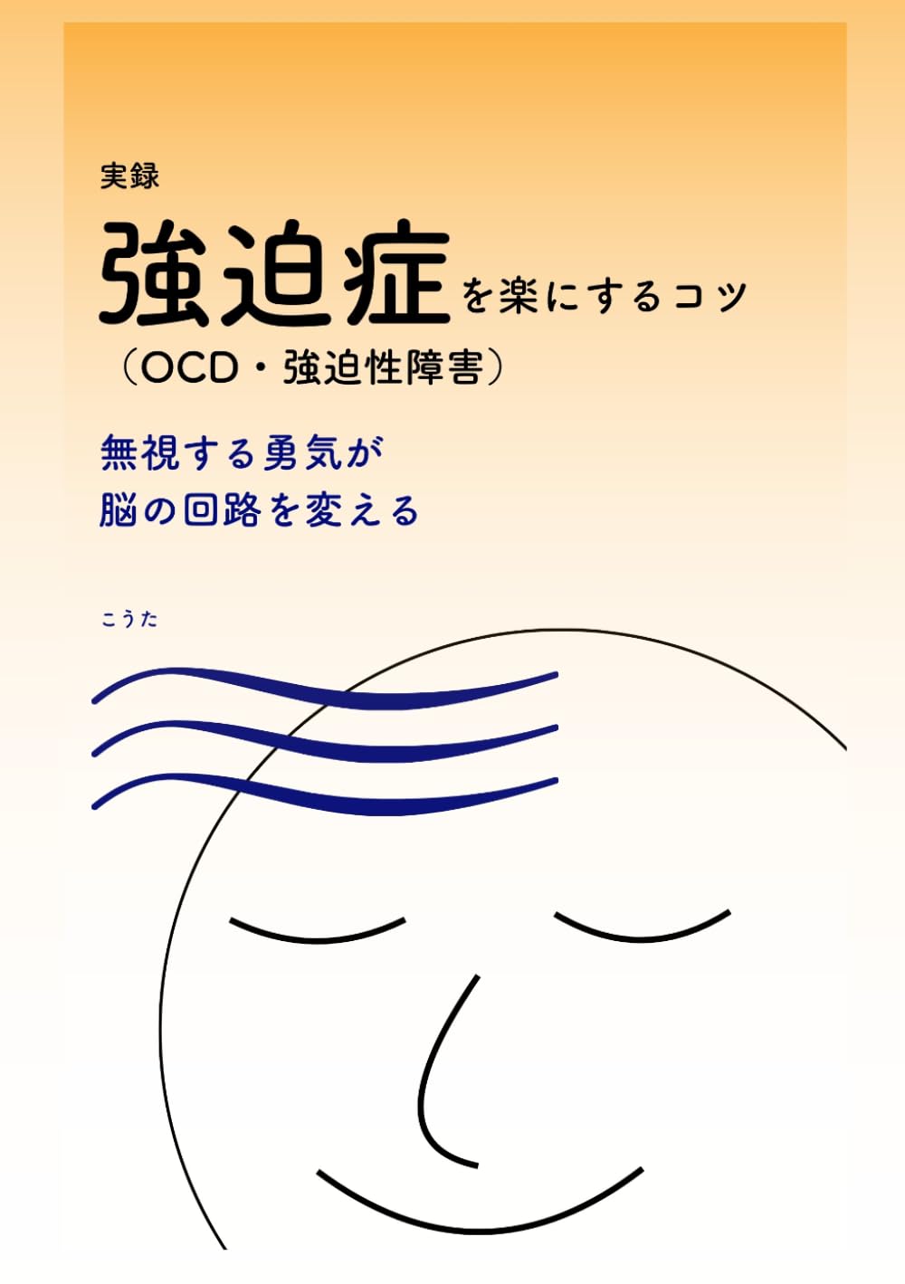 実録強迫症を楽にするコツ（OCD・強迫性障害）: 無視する勇気が脳の回路を変える (実録　強迫症克服)