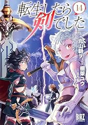 転生したら剣でした (14) 【電子限定おまけ付き】 (バーズコミックス