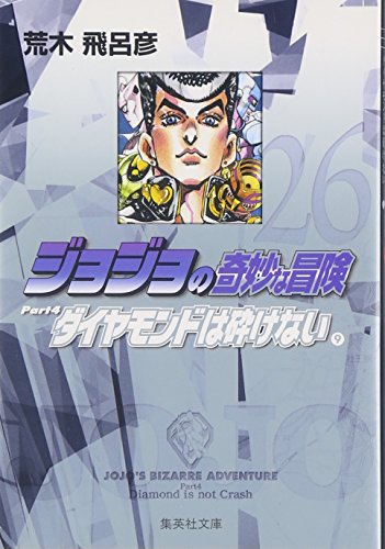 ジョジョの奇妙な冒険 26 Part4 ダイヤモンドは砕けない 9 (集英社文庫(コミック版))