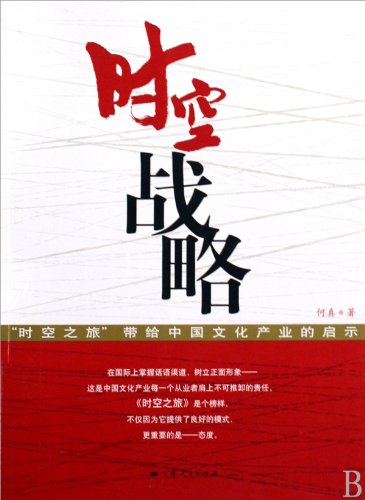 Space Strategy the Enlightenment to Chinese Cultural Industry Brought from Travel in Space (Chinese Edition)