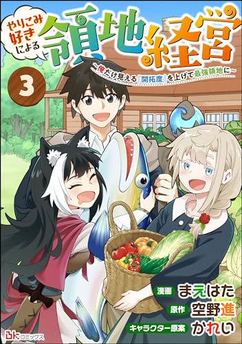 やりこみ好きによる領地経営 ~俺だけ見える『開拓度』を上げて最強領地に~ コミック版(分冊版) 【第3話】 (BKコミックス)