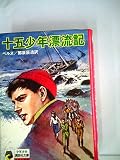 十五少年漂流記 (世界の名作)