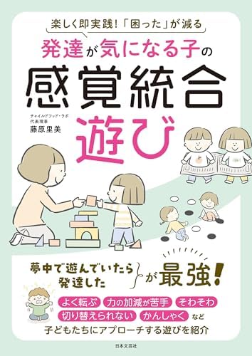 発達が気になる子の 感覚統合遊び