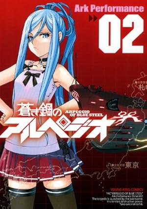 蒼き鋼のアルペジオ (02) (ヤングキングコミックス) | Ark Performance