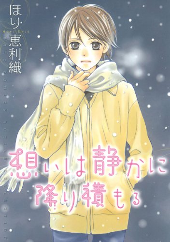 『想いは静かに降り積もる』