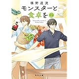 モンスターと食卓を　２ (角川文庫)