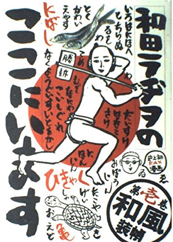 Amazon.co.jp: 和田 ラヂヲ: 本、バイオグラフィー、最新