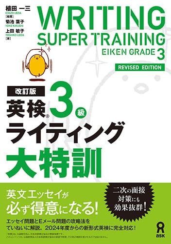 改訂版］英検3級ライティング大特訓 | 植田一三, 菊池葉子, 上田敏子