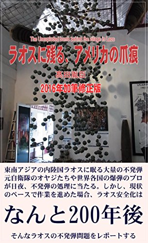 オライリー 無料電子書籍 ラオスに残る、アメリカの爪痕 2016年加筆修正版 バイ