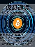 仮想通貨初心者のための基礎マニュアル: 今からでも遅くない オリンピッ