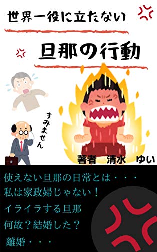 世界一役に立たない旦那の行動 使えない旦那 手伝わない旦那 離婚 清水 ゆい 文化人類学 民俗学 Kindleストア Amazon