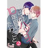 こじらせハツコイ、10年目のたわごと 2 (Ficus)