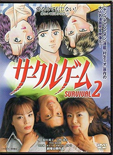 サークルゲーム　SURVIVAL２