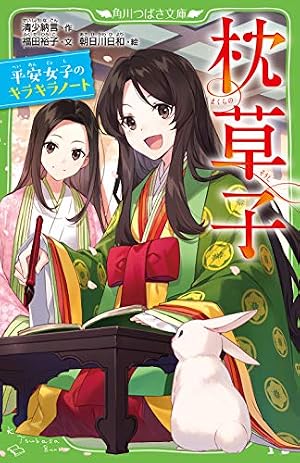 ブックカバー 枕草子 平安女子のキラキラノート (角川つばさ文庫)