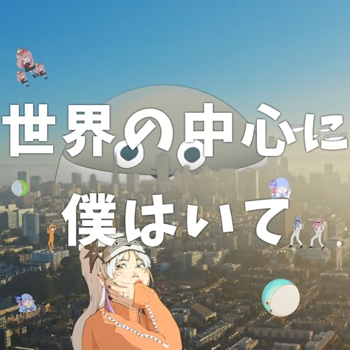 Amazon.co.jp: 世界の中心に僕はいて-At the center of the world : やかもち: デジタルミュージック