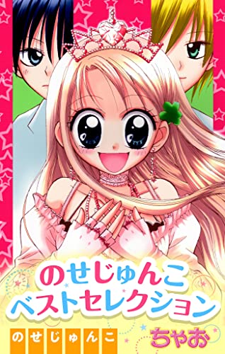 のせじゅんこ ベストセレクション (ちゃおコミックス)