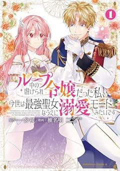 ループ中の虐げられ令嬢だった私、今世は最強聖女なうえに溺愛モードみたいです (1) (角川コミックス・エース)