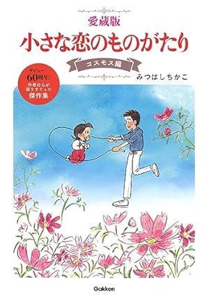 小さな恋のものがたり 第46集 | みつはし ちかこ |本 | 通販