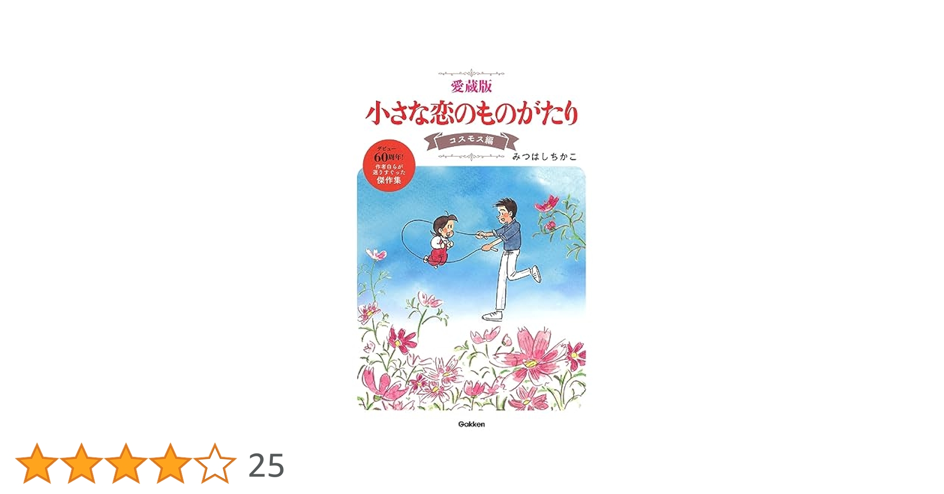 Amazon.co.jp: 愛蔵版 小さな恋のものがたり コスモス編