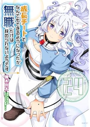 成長チートでなんでもできるようになったが、無職だけは辞められない