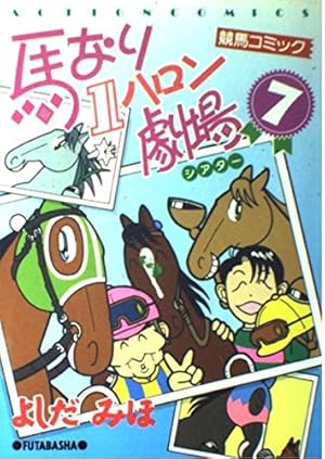 馬なり1ハロン劇場 (1) | よしだ みほ |本 | 通販 | Amazon