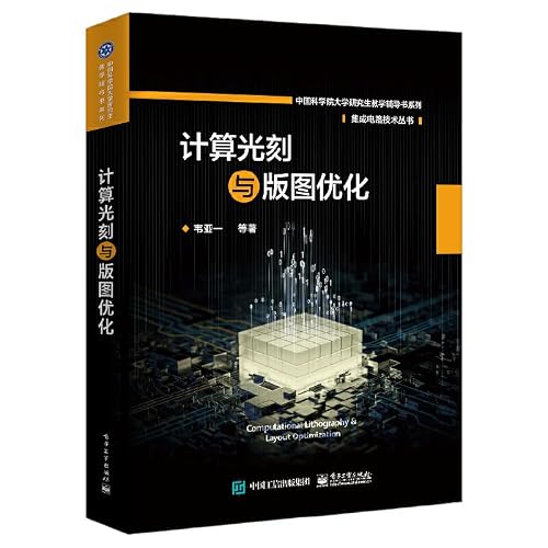 计算光刻与版图优化