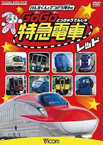 ビコム キッズシリーズ けん太くんと鉄道博士の GoGo特急電車