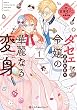 セール中のKindle本3：ダセェと言われた令嬢の華麗なる変身 1【電子限定かきおろし付】 (クロフネCOMICS くろふねピクシブシリーズ)