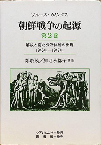 朝鮮戦争の起源 第2巻 解放と南北分断体制の出現