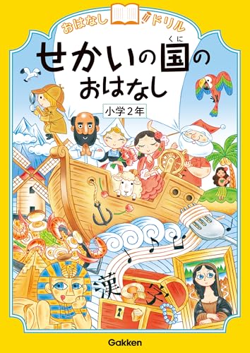 せかいの国のおはなし 小学2年 (おはなしドリル)のサムネイル