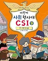 Childrens Criminal CSI 9 8957369171 Book Cover